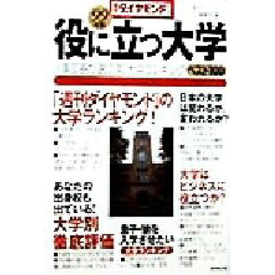 楽天市場 ダイヤモンド社 役に立つ大学 99年版 ダイヤモンド社 週刊ダイヤモンド編集部 価格比較 商品価格ナビ